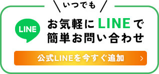お気軽にLINEで簡単お問い合わせ