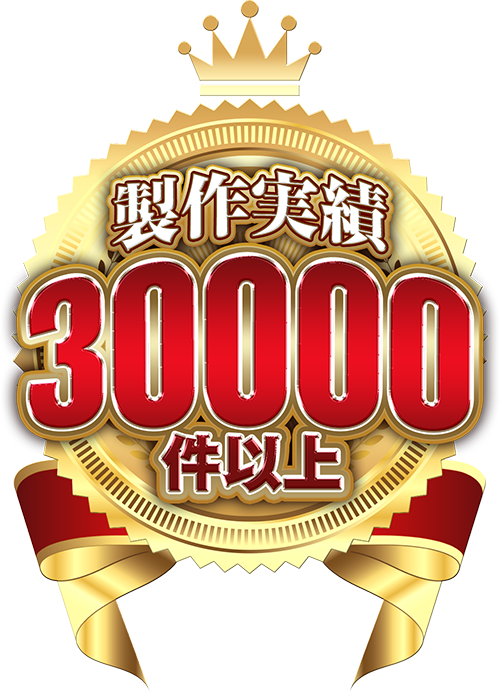 制作実績30,000件以上