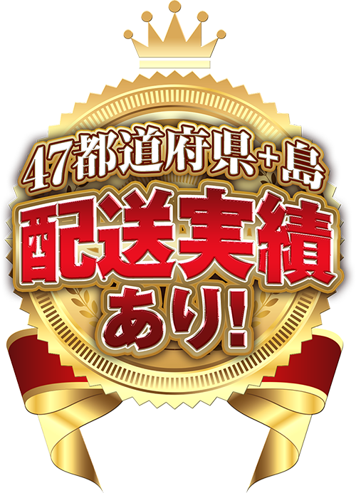 47都道府県+島　配送実績あり