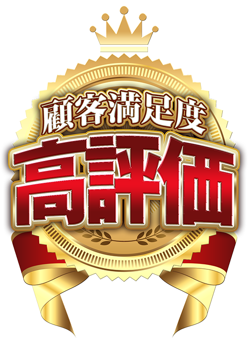 高評価