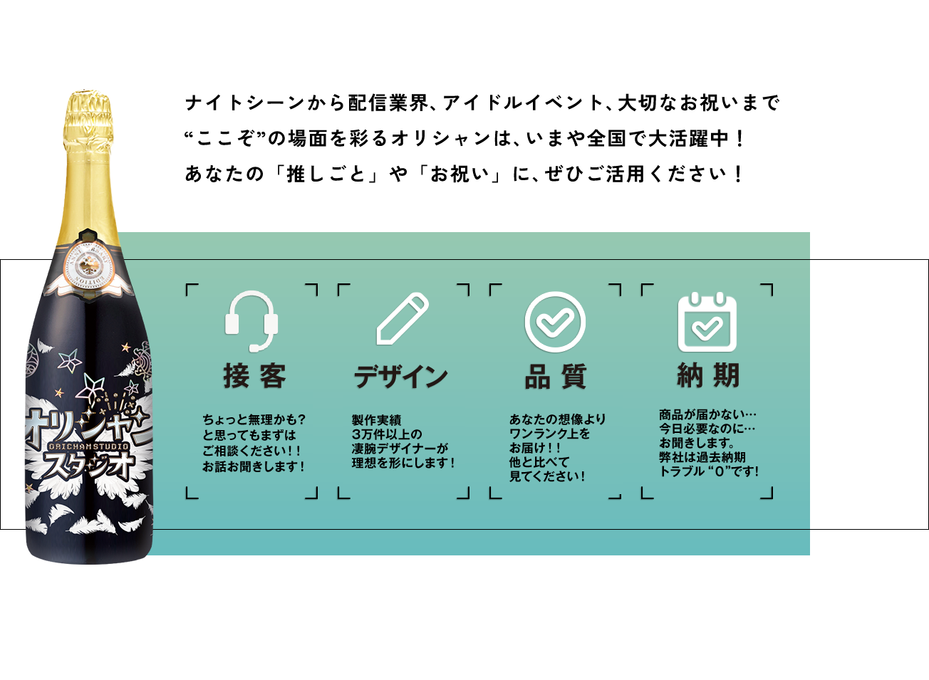 接客　デザイン　品質　納期